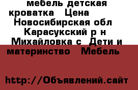              мебель детская кроватка › Цена ­ 5 000 - Новосибирская обл., Карасукский р-н, Михайловка с. Дети и материнство » Мебель   